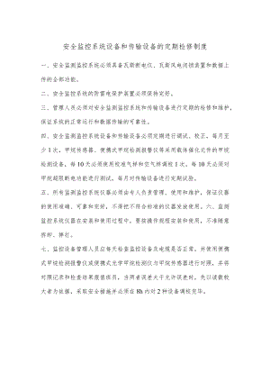 安全监控系统设备和传输设备的定期检修制度.docx