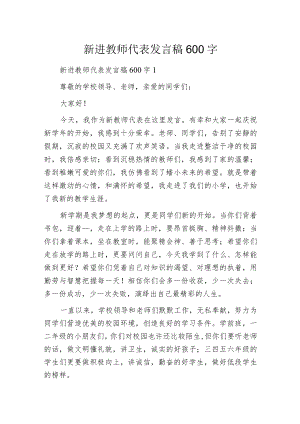 新进教师代表发言稿600字.docx