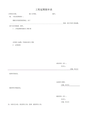 工程延期报审表.docx