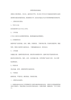招聘采购要求描述.docx