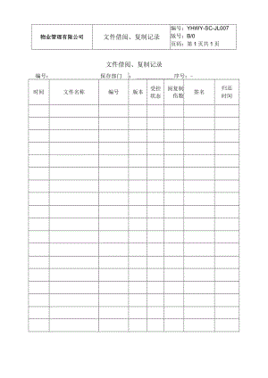 文件借阅、复制记录.docx
