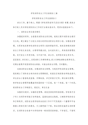 学校消防安全工作自查报告三篇.docx