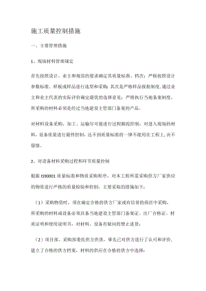 施工质量过程控制措施.docx