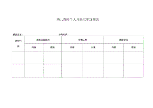 幼儿园教师个人发展三年规划表模板.docx