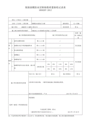 屋面涂膜防水层检验批质量验收记录表.docx