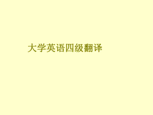 大学英语四级翻译.ppt