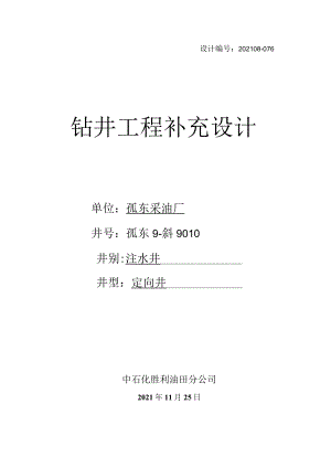 孤东9-斜9010井补充设计书.docx