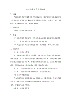 安全培训教育管理制度.docx