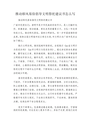 推动移风易俗倡导文明祭祀建议书怎么写.docx