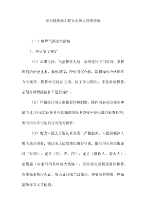 室内精装修工程安全防火管理措施.docx