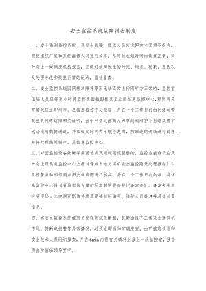 安全监控系统故障报告制度.docx