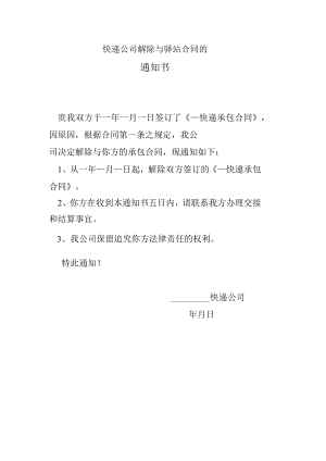 快递公司解除与驿站合同的《通知书》.docx