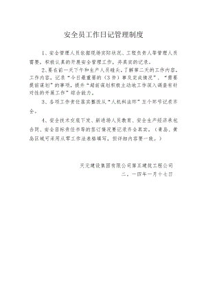 安全员工作日记管理制度.docx