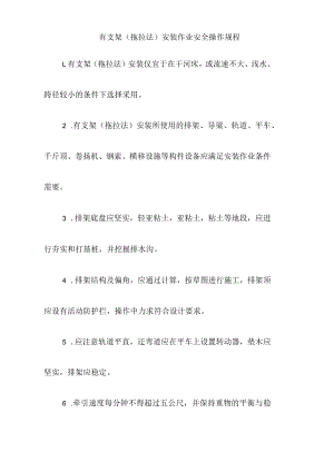 有支架（拖拉法）安装作业安全操作规程.docx