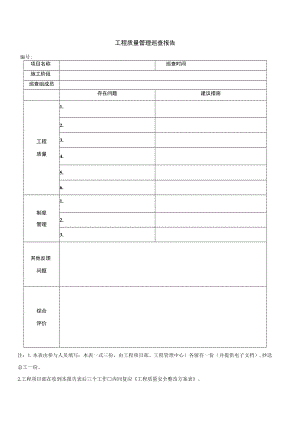 工程质量管理巡查报告.docx
