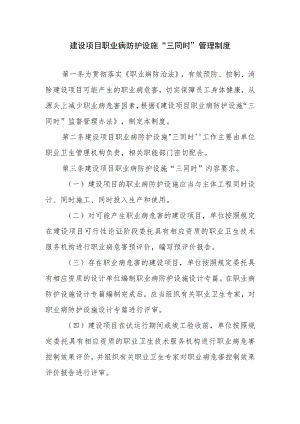 建设项目职业病防护设施“三同时”管理制度.docx
