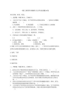 工贸车间操作人员考试题A卷安全试题及答案.docx