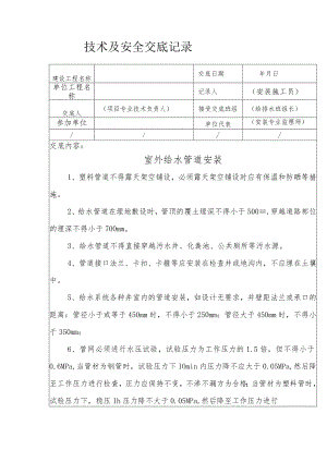室外给水管道安装安全技术交底.docx