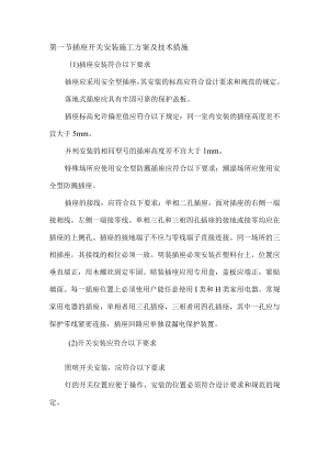 插座开关安装施工方案及技术措施.docx