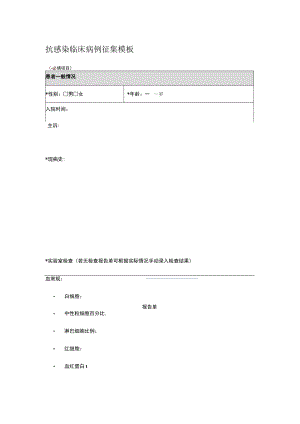 抗感染临床病例征集模板.docx