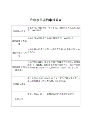 应急攻关项目申报简表.docx