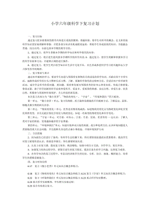 小学六年级科学下复习计划.docx