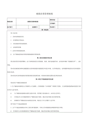 废损存货管理制度.docx