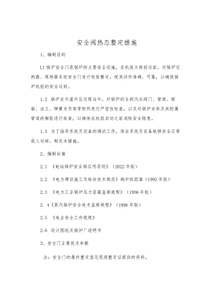 安全阀热态整定措施.docx