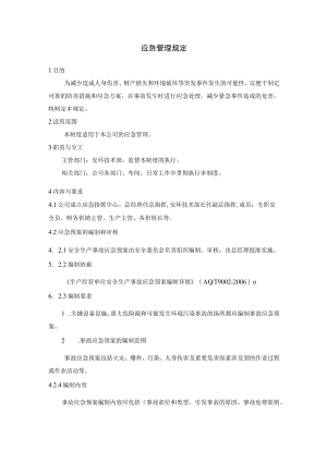 应急管理规定.docx