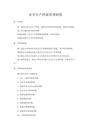 安全生产档案管理制度.docx