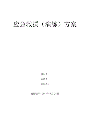 应急救援预案演练方案.docx