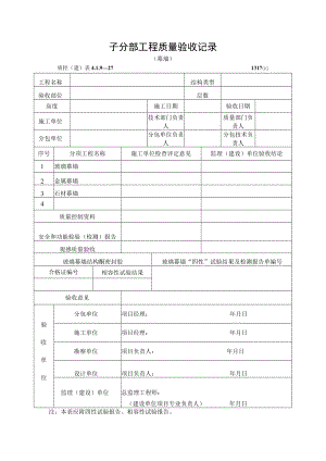 子分部工程质量验收记录（幕墙）.docx