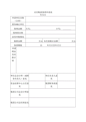应付账款保理申请表.docx