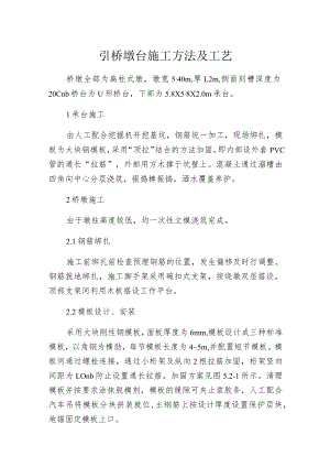 引桥墩台施工方法及工艺.docx
