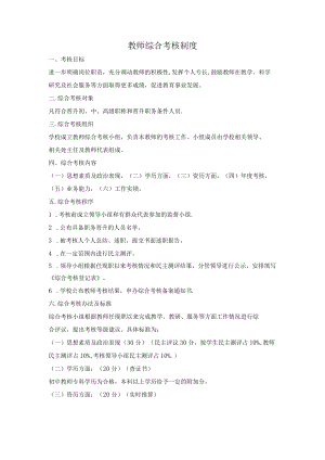 教师综合考核制度.docx