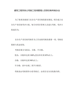 建筑工程劳务公司施工现场管理人员责任制考核办法.docx