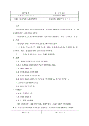 服务与供应品采购程序.docx