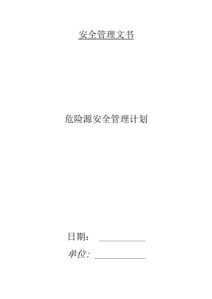 建筑施工危险源安全管理计划.docx