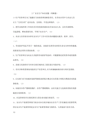 工厂安全生产知识试题（判断题）.docx