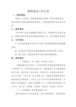 学校残疾儿童随班就读工作计划.docx