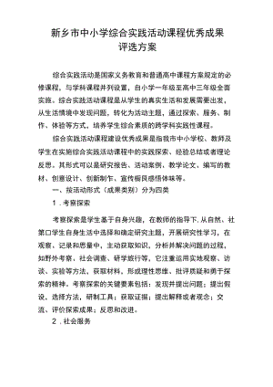 新乡市中小学综合实践活动课程优秀成果评选方案【模板】.docx