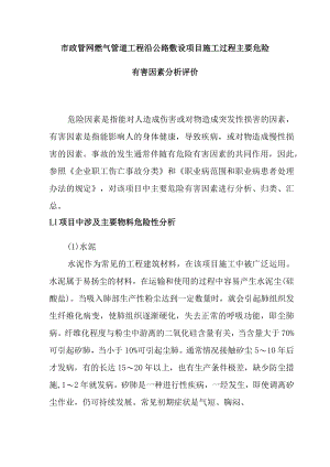 市政管网燃气管道工程沿公路敷设项目施工过程主要危险有害因素分析评价.docx