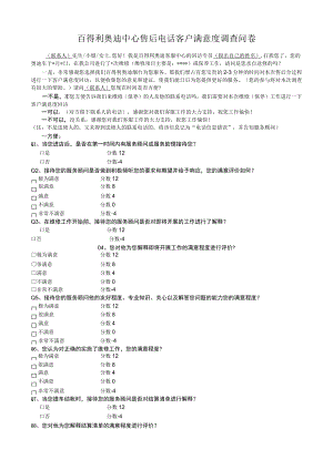 客服-04百得利奥迪中心售后电话客户满意度调查问卷.docx