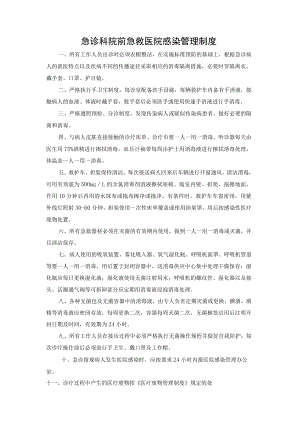 急诊科院前急救医院感染管理制度.docx