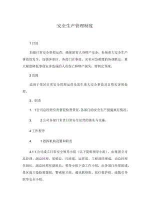 景区安全生产管理制度.docx
