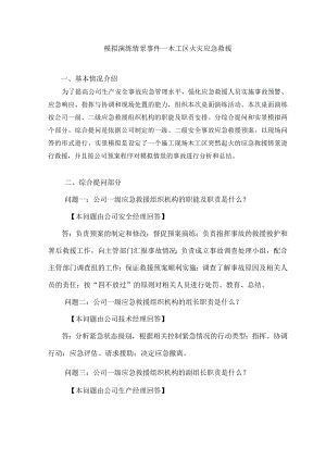 安全事故应急救援预案桌面演练方案导演脚本--精品1.docx