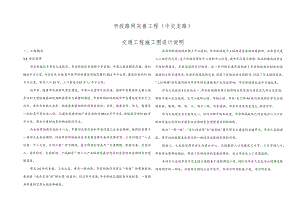 市政路网完善工程（中交支路）交通工程施工图设计说明.docx