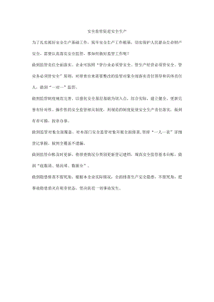 安全监管促进安全生产.docx