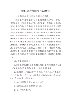探析单片机温度控制系统.docx