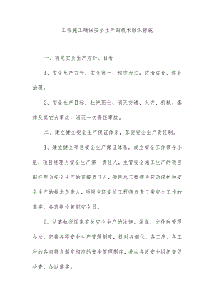工程施工确保安全生产的技术组织措施.docx